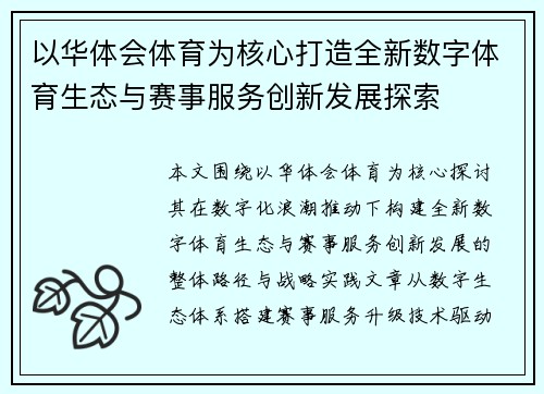 以华体会体育为核心打造全新数字体育生态与赛事服务创新发展探索 以华体会体育为核心打造全新数字体育生态与赛事服务创新发展探索