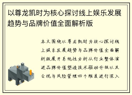 以尊龙凯时为核心探讨线上娱乐发展趋势与品牌价值全面解析版