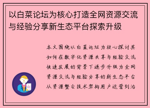 以白菜论坛为核心打造全网资源交流与经验分享新生态平台探索升级