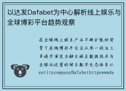 以达发Dafabet为中心解析线上娱乐与全球博彩平台趋势观察