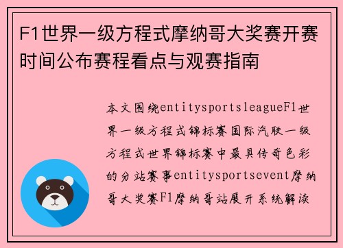 F1世界一级方程式摩纳哥大奖赛开赛时间公布赛程看点与观赛指南 F1世界一级方程式摩纳哥大奖赛开赛时间公布赛程看点与观赛指南