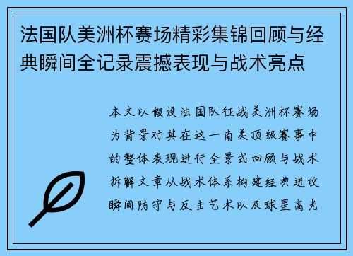 法国队美洲杯赛场精彩集锦回顾与经典瞬间全记录震撼表现与战术亮点 法国队美洲杯赛场精彩集锦回顾与经典瞬间全记录震撼表现与战术亮点