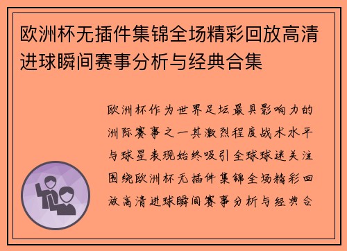 欧洲杯无插件集锦全场精彩回放高清进球瞬间赛事分析与经典合集 欧洲杯无插件集锦全场精彩回放高清进球瞬间赛事分析与经典合集