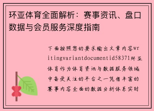 环亚体育全面解析:赛事资讯、盘口数据与会员服务深度指南 环亚体育全面解析:赛事资讯、盘口数据与会员服务深度指南