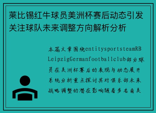 莱比锡红牛球员美洲杯赛后动态引发关注球队未来调整方向解析分析 莱比锡红牛球员美洲杯赛后动态引发关注球队未来调整方向解析分析