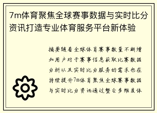 7m体育聚焦全球赛事数据与实时比分资讯打造专业体育服务平台新体验 7m体育聚焦全球赛事数据与实时比分资讯打造专业体育服务平台新体验