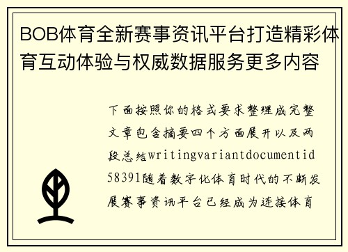 BOB体育全新赛事资讯平台打造精彩体育互动体验与权威数据服务更多内容 BOB体育全新赛事资讯平台打造精彩体育互动体验与权威数据服务更多内容
