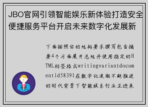 JBO官网引领智能娱乐新体验打造安全便捷服务平台开启未来数字化发展新篇章 JBO官网引领智能娱乐新体验打造安全便捷服务平台开启未来数字化发展新篇章