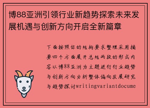 博88亚洲引领行业新趋势探索未来发展机遇与创新方向开启全新篇章 博88亚洲引领行业新趋势探索未来发展机遇与创新方向开启全新篇章