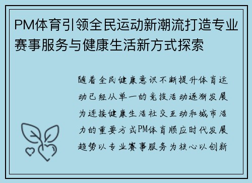 PM体育引领全民运动新潮流打造专业赛事服务与健康生活新方式探索 PM体育引领全民运动新潮流打造专业赛事服务与健康生活新方式探索