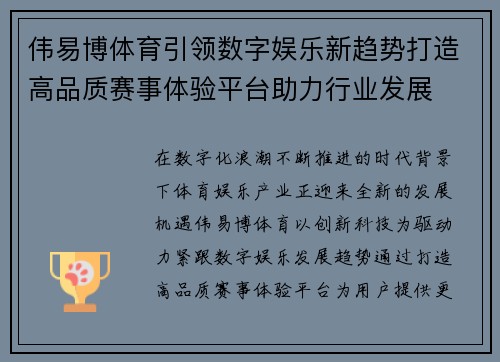 伟易博体育引领数字娱乐新趋势打造高品质赛事体验平台助力行业发展 伟易博体育引领数字娱乐新趋势打造高品质赛事体验平台助力行业发展