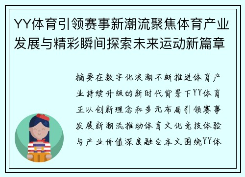 YY体育引领赛事新潮流聚焦体育产业发展与精彩瞬间探索未来运动新篇章 YY体育引领赛事新潮流聚焦体育产业发展与精彩瞬间探索未来运动新篇章