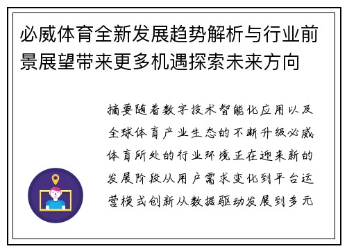 必威体育全新发展趋势解析与行业前景展望带来更多机遇探索未来方向 必威体育全新发展趋势解析与行业前景展望带来更多机遇探索未来方向