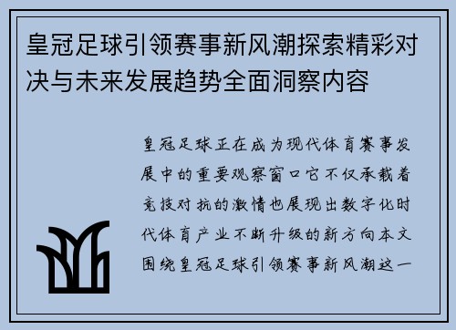 皇冠足球引领赛事新风潮探索精彩对决与未来发展趋势全面洞察内容 皇冠足球引领赛事新风潮探索精彩对决与未来发展趋势全面洞察内容