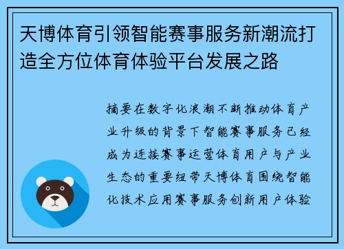 天博体育引领智能赛事服务新潮流打造全方位体育体验平台发展之路 天博体育引领智能赛事服务新潮流打造全方位体育体验平台发展之路