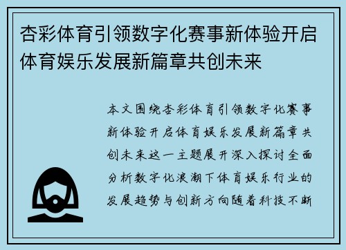 杏彩体育引领数字化赛事新体验开启体育娱乐发展新篇章共创未来 杏彩体育引领数字化赛事新体验开启体育娱乐发展新篇章共创未来