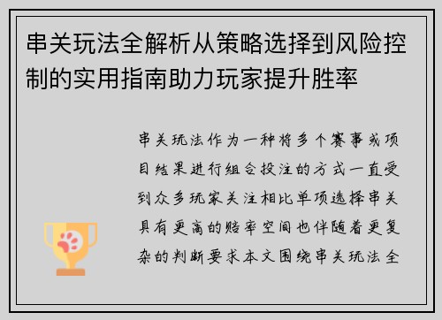 串关玩法全解析从策略选择到风险控制的实用指南助力玩家提升胜率 串关玩法全解析从策略选择到风险控制的实用指南助力玩家提升胜率