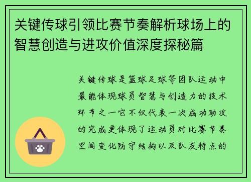 关键传球引领比赛节奏解析球场上的智慧创造与进攻价值深度探秘篇 关键传球引领比赛节奏解析球场上的智慧创造与进攻价值深度探秘篇