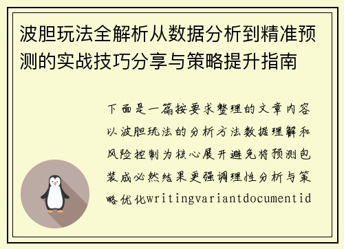 波胆玩法全解析从数据分析到精准预测的实战技巧分享与策略提升指南 波胆玩法全解析从数据分析到精准预测的实战技巧分享与策略提升指南