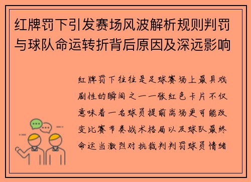 红牌罚下引发赛场风波解析规则判罚与球队命运转折背后原因及深远影响 红牌罚下引发赛场风波解析规则判罚与球队命运转折背后原因及深远影响