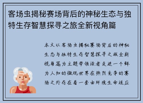 客场虫揭秘赛场背后的神秘生态与独特生存智慧探寻之旅全新视角篇 客场虫揭秘赛场背后的神秘生态与独特生存智慧探寻之旅全新视角篇