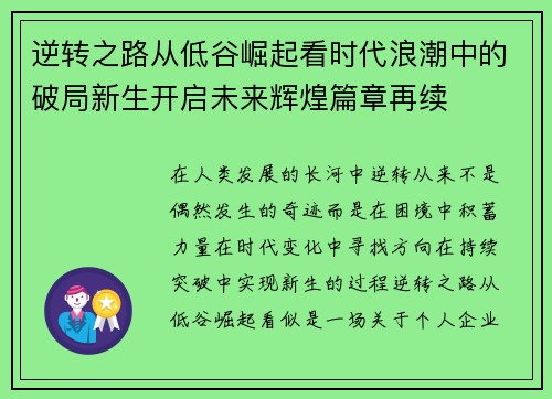 逆转之路从低谷崛起看时代浪潮中的破局新生开启未来辉煌篇章再续 逆转之路从低谷崛起看时代浪潮中的破局新生开启未来辉煌篇章再续