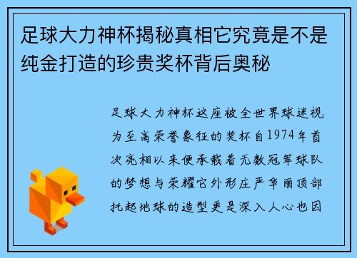 足球大力神杯揭秘真相它究竟是不是纯金打造的珍贵奖杯背后奥秘 足球大力神杯揭秘真相它究竟是不是纯金打造的珍贵奖杯背后奥秘