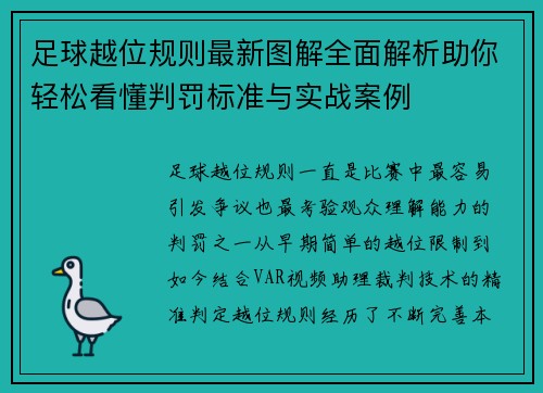 足球越位规则最新图解全面解析助你轻松看懂判罚标准与实战案例 足球越位规则最新图解全面解析助你轻松看懂判罚标准与实战案例